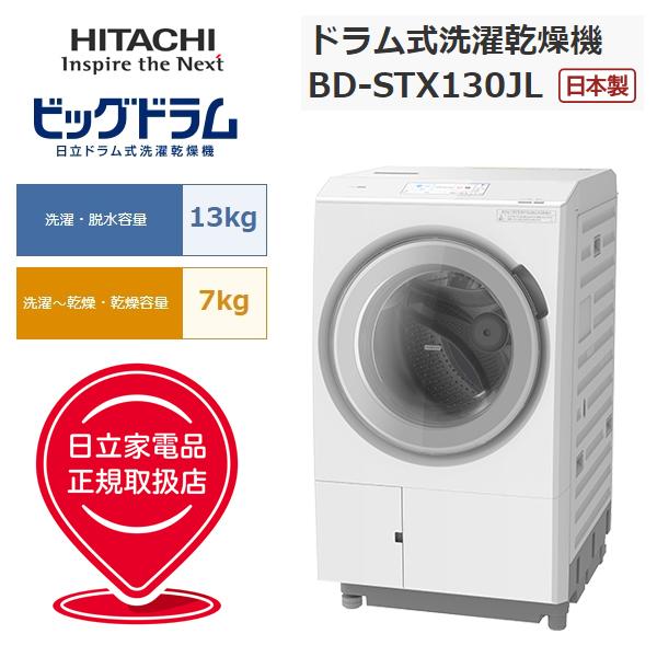 日立（HITACHI） 【納期目安：1週間】日立 BD STX130JL W 日本製