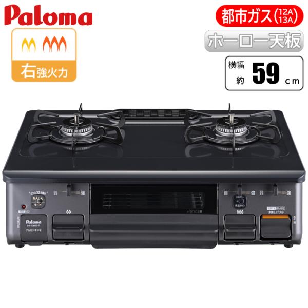 スタンダード テーブルコンロ ニュートラルグレー×グラファイトブラック/都市ガス(12A/13A)用 パロマ PA-S46B-R-13A【送料無料】 (PAS46BR13A) tantan_3142434