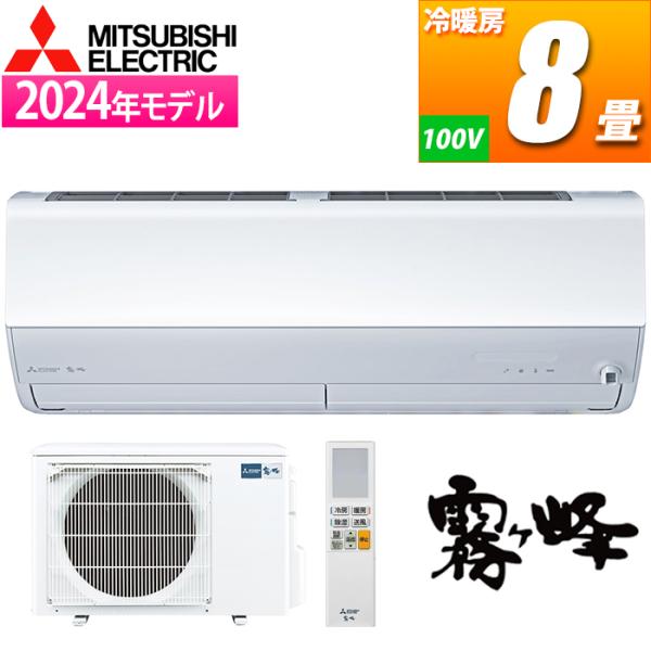 三菱電機（MITSUBISHI ELECTRIC） MSZ X2524 W エアコン 8畳用 霧ヶ峰