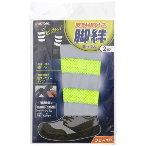 TAKAGI 反射板付脚絆2枚入 蛍光イエロー