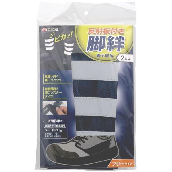 【メール便での発送商品】TAKAGI 反射板付脚絆2枚入 ネイビー