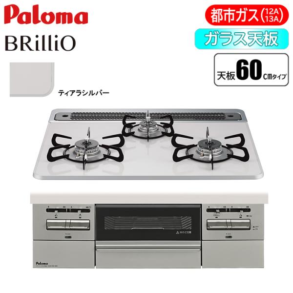 パロマ（Paloma） PD 743WS 60CV 13A ビルトインコンロ BRilliO