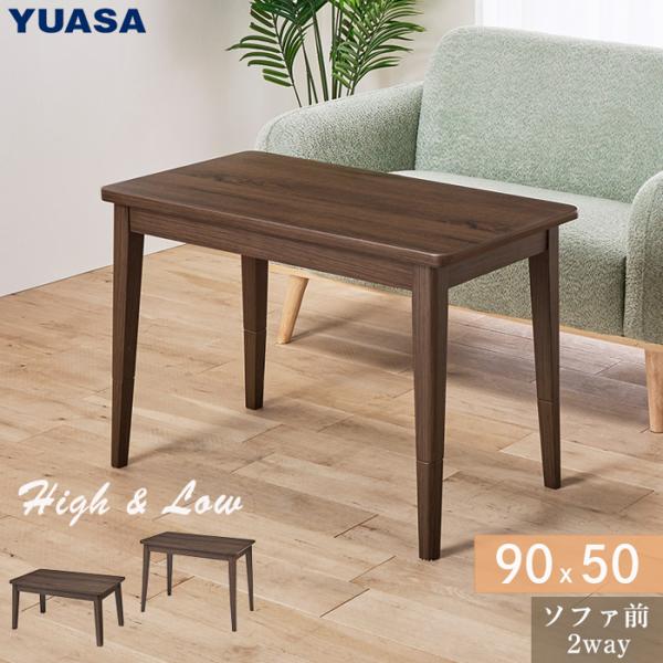 ユアサプライムス FERRIS 90E BR ソファに合わせる2WAYこたつ