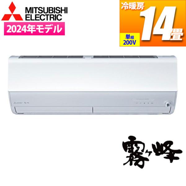 エアコン 14畳用 霧ヶ峰 ZWシリーズ (ピュアホワイト/200V)【標準工事費込み】 三菱電機 MSZ-ZW4025S-W-KOJISET【送料無料】 (MSZZW4025SWKOJISET) 三菱電機（MITSUBISHI ELECTRIC） MSZ ZW4025S W エアコン 14畳用