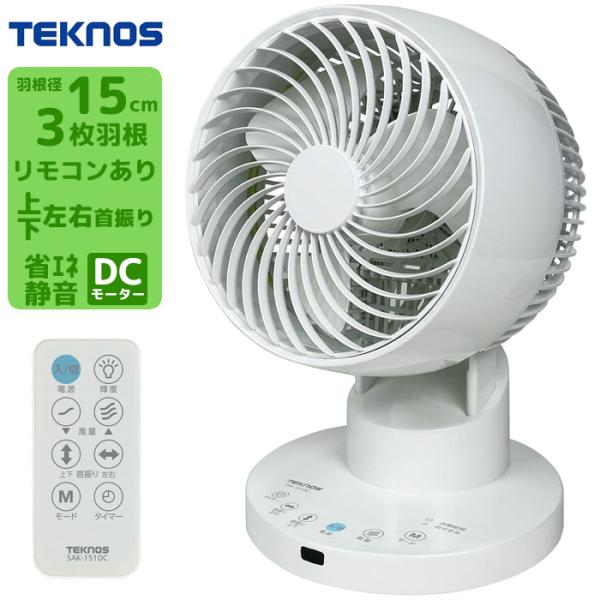 展示品 日本製 パナソニック サーキュレーター 首振り DCモーター TEKNOS SAK 151DC サーキュレーター 15cm羽根径 DCモーター 上下左右首