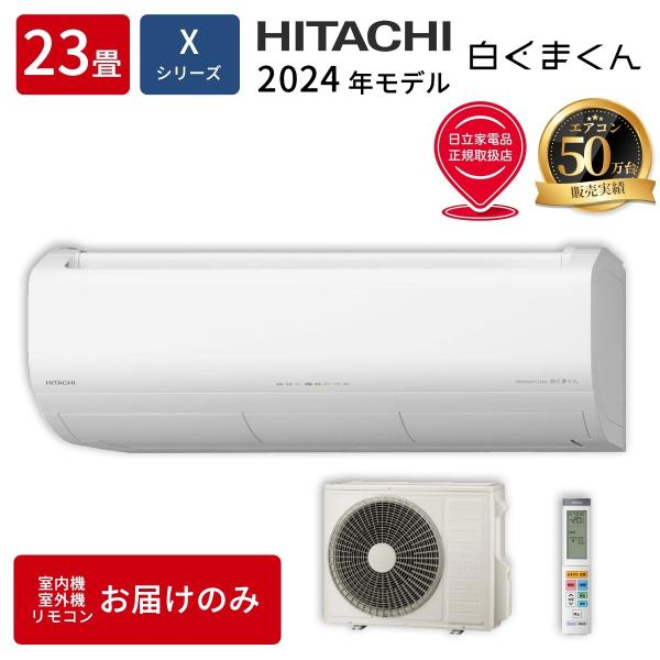 日立（HITACHI） RAS X71R2 W エアコン 23畳用 白くまくん Xシリーズ 
