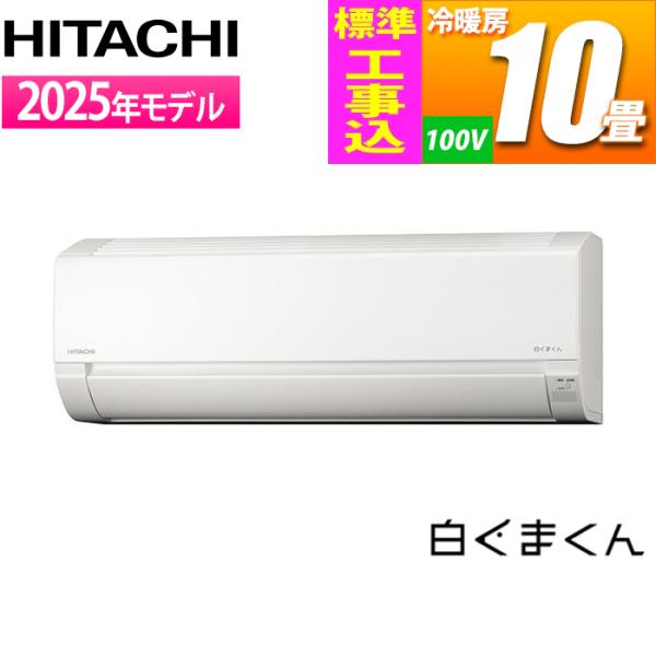 エアコン 10畳  RAS-FR28TSS-W スターホワイト 白くまくん Fシリーズ エアコン 日立（HITACHI） RAS FR28TSS W KOJISET エアコン 10畳用 白くまくん F
