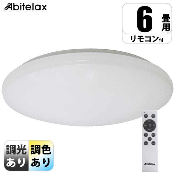 アビテラックス ALC 06SS LEDシーリングライト 調光10段階 調色10段階