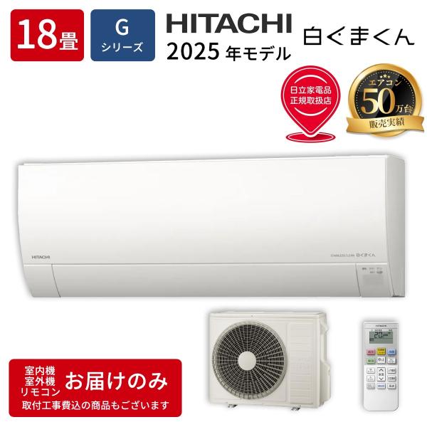 日立（HITACHI） RAS GR5625D W エアコン 18畳用 白くまくん Gシリーズ