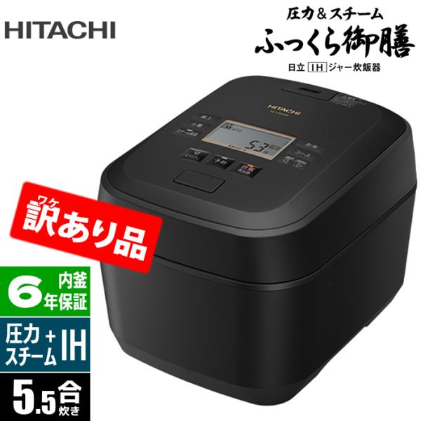 Hitachi IHジャー炊飯器 RZ-W100EM 動作品 Amazon | 日立 炊飯器 5.5合 圧力&スチームIH 蒸気カット RZ