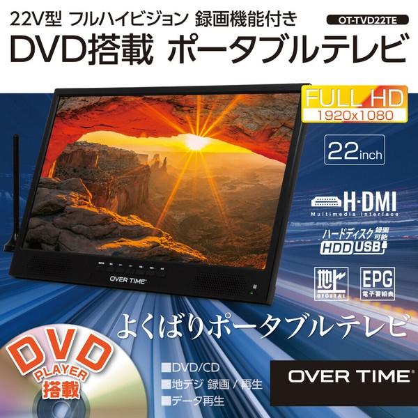新品　OVER TIME 22V型フルハイビジョン録画機能付きポータブルテレビ OVERTIME OT PHT22TE 22V型フルハイビジョン録画機能付きポータブル