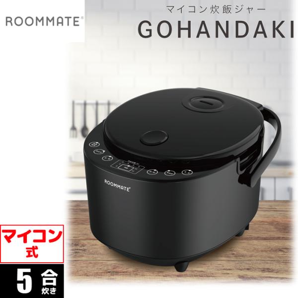ROOMMATE RM 231H マイコンジャー炊飯器 5合 GOHANDAKI RM231H
