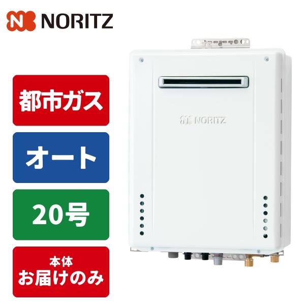 ノーリツ 従来型 ガスふろ給湯器 20号 オート 壁掛型