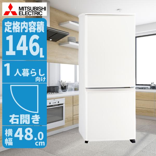 三菱（MITSUBISHI） MR P15M W 冷蔵庫 146L 右開き ホワイト スリム