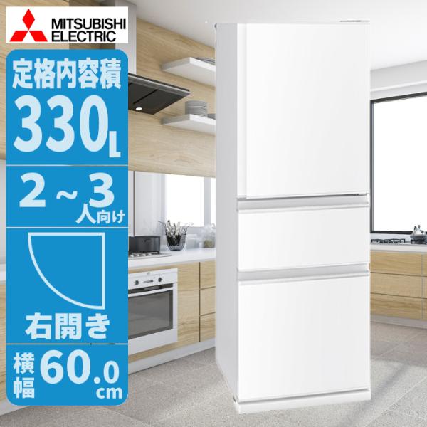 三菱（MITSUBISHI） MR C33M W 冷蔵庫 330L 右開き ホワイト スリム