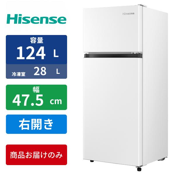 冷蔵庫 124L 2ドア 右開き 幅47.5cm ハイセンス