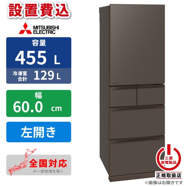 三菱電機（MITSUBISHI ELECTRIC） 【設置費込】冷蔵庫 455L 5ドア 左