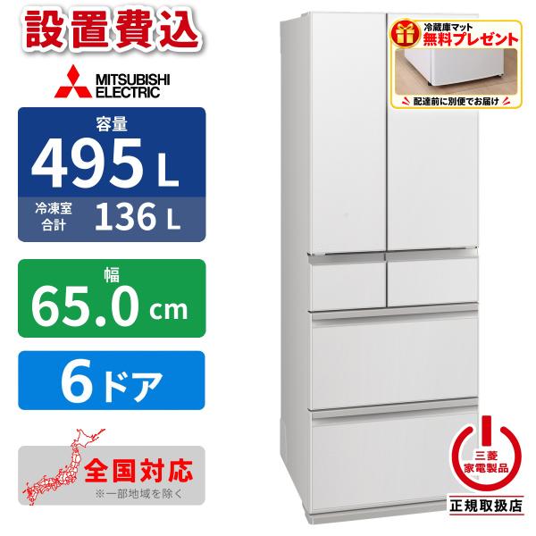 三菱電機（MITSUBISHI ELECTRIC） 【設置費込】冷蔵庫 495L 6ドア