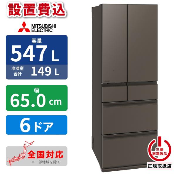 三菱電機（MITSUBISHI ELECTRIC） 【設置費込】冷蔵庫 547L 6ドア