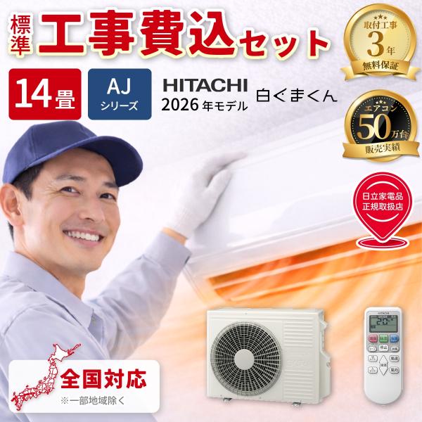 エアコン 14畳用 工事費込 工事費込み 日立 白くまくん AJシリーズ RAS-AJ4026S 100V 工事保証3年