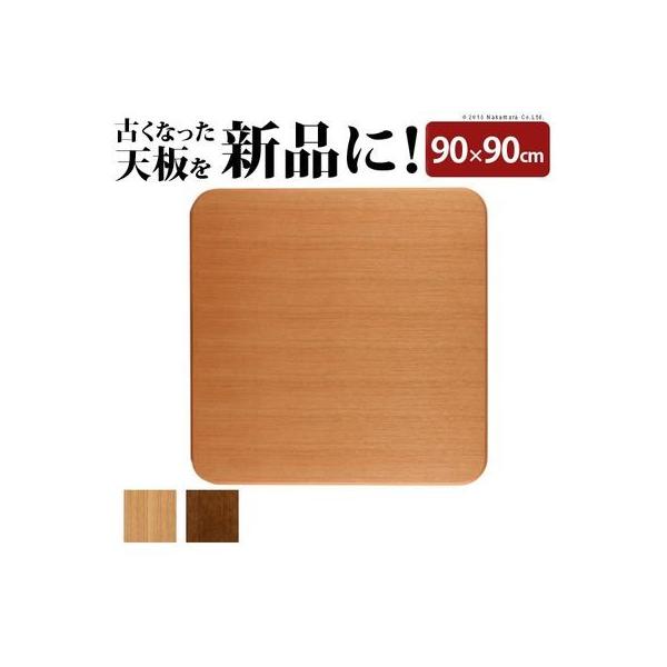 正方形 楢ラウンドこたつ天板 〔アスター〕 90x90cm (ナチュラル) ナカムラ 11100293na【送料無料】 なかむら ナカムラ 11100293br 正方形 楢ラウンドこたつ天板