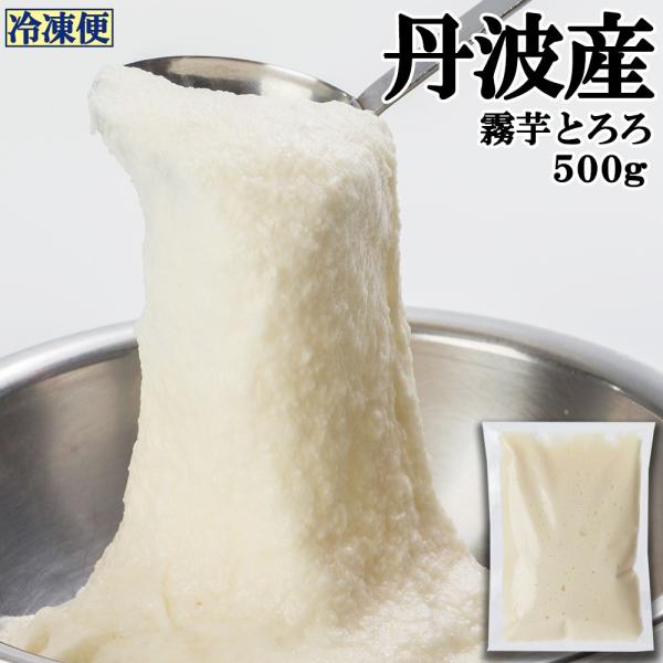 丹波産霧芋とろろ すりおろし [冷凍便]安心安全の国産/丹波 霧芋とろろ/すりおろし丹波産/こころを込めてお送りします※クール便（冷凍）にてお届け致します。※賞味期限は冷凍3ヶ月、解凍後7日となります。丹波山の芋は、土壌条件に敏感な作物で、...