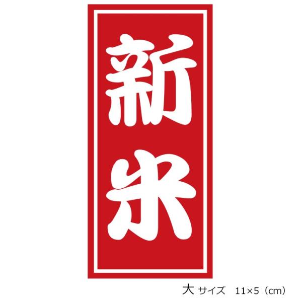 新米シール　大（100枚）新米ラベル 　k-039　サイズ：11×5cm