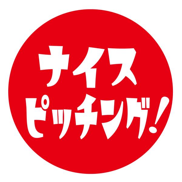 ナイスピッチング シール（008） (サイズ40ミリ24枚入または30ミリ48枚入) 応援シール