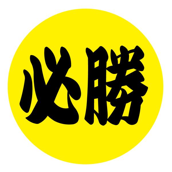 必勝 シール（040）黒文字 (サイズ40ミリ24枚入または30ミリ48枚入