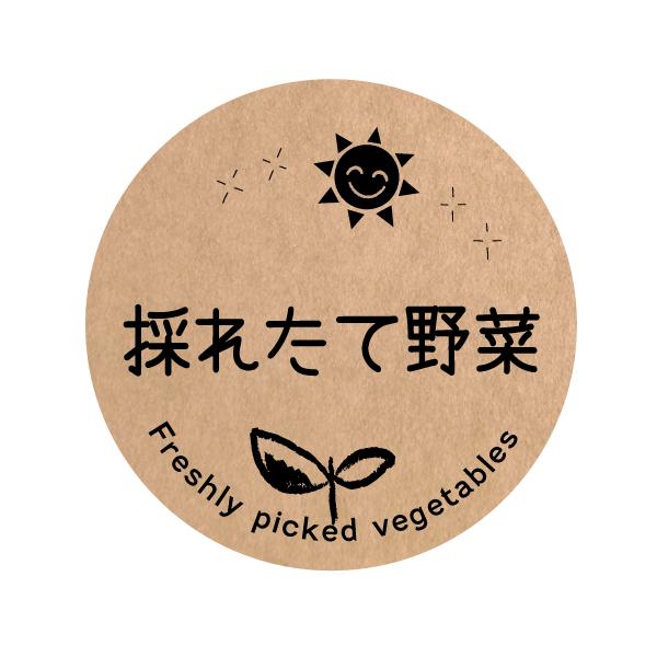 食品販促シール [クラフト紙] 採れたて野菜 シール（foodseal-005）丸