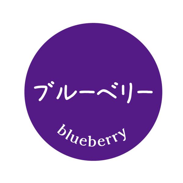 ブルーベリー　シール（12）丸形　(30ミリ/40ミリ）サイズ・枚数はお選びください　食品 シール
