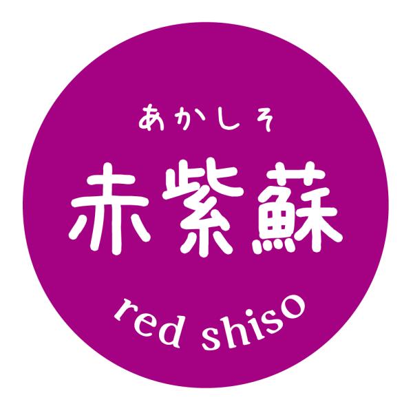 赤紫蘇　赤しそ　あかじそ　 シール（126）丸形　(サイズ40ミリ-120枚)　(サイズ30ミリ-240枚)