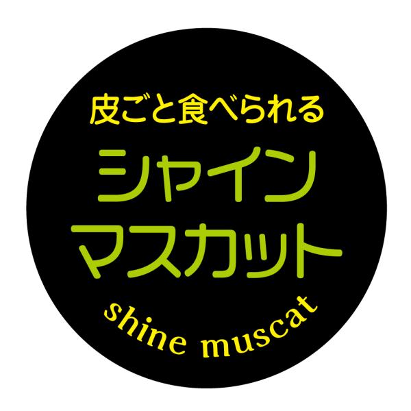 皮ごと食べられる シャインマスカット　シール（141）丸形　(サイズ40ミリ-120枚)　(サイズ30ミリ-240枚)