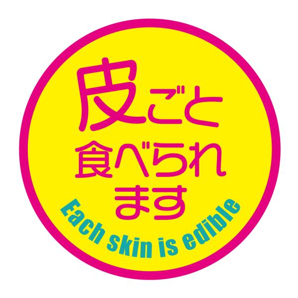 皮ごと食べられます　シール（142）丸形　(サイズ40ミリ-120枚)　(サイズ30ミリ-240枚)