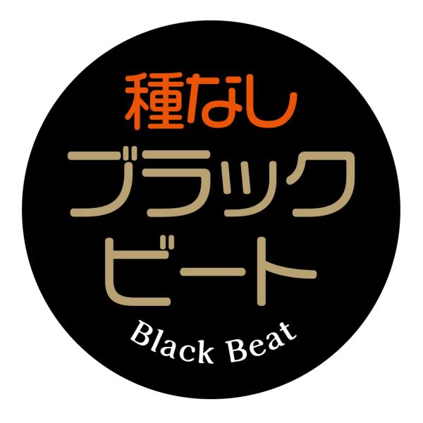 種なしブラックビート　シール（146）丸形　(サイズ40ミリ-120枚)　(サイズ30ミリ-240枚)