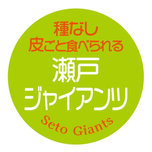 種なし皮ごと食べられる 瀬戸ジャイアンツ　シール（149）丸形　(サイズ40ミリ-120枚)　(サイズ30ミリ-240枚)