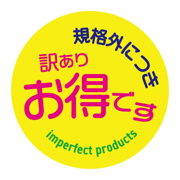 訳あり　シール（234）規格外につきお得です 丸形　(サイズ40ミリ-120枚)　(サイズ30ミリ-240枚) 上質紙