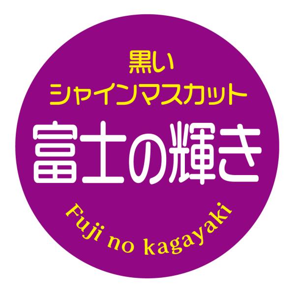 富士の輝き　シール（358）丸形　(サイズ40ミリ-120枚)　(サイズ30ミリ-240枚)　ぶどう　ゆうほう　シール