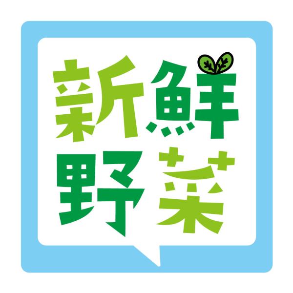 新鮮野菜 シール（503）角丸40ミリ-120枚 食品販促シール