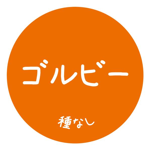 ゴルビー　シール（529）丸形 アート紙　ぶどう品種シール　(サイズ40ミリ-120枚)　(サイズ30ミリ-240枚)