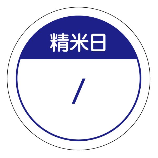 精米日 シール（582）　丸形  アート紙
