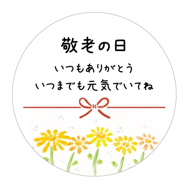 敬老の日 シール（keirou_002）丸形　(30ミリ/40ミリ）サイズ・枚数はお選びください
