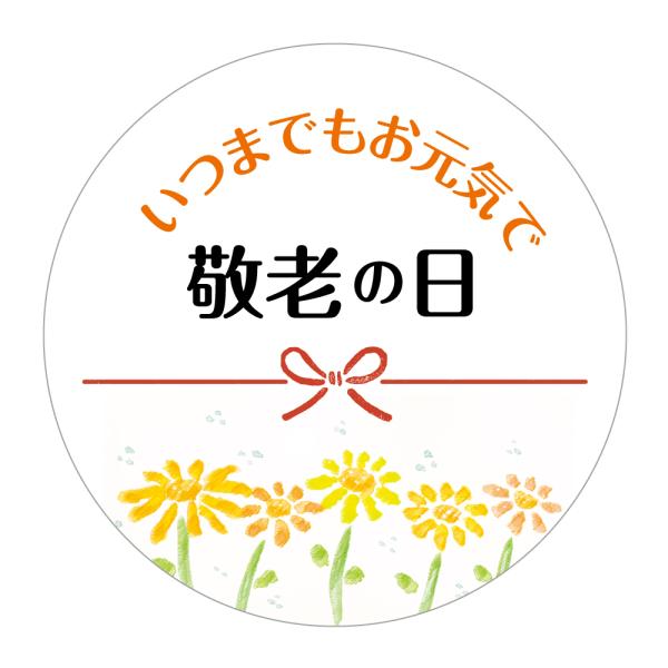敬老の日 シール（keirou_003）丸形　(30ミリ/40ミリ）サイズ・枚数はお選びください