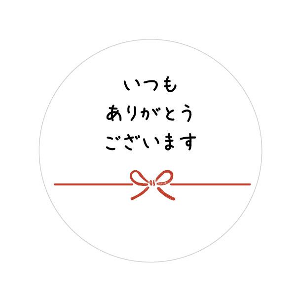 いつもありがとうございます シール（a-010）丸形 (30ミリ/40ミリ