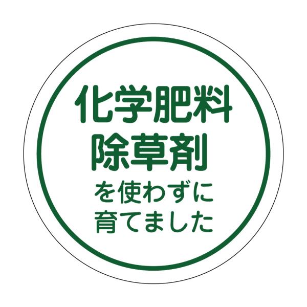 食品販促シール　[アート紙]　化学肥料除草剤を使わずに育てました　シール（foodseal-023）丸形