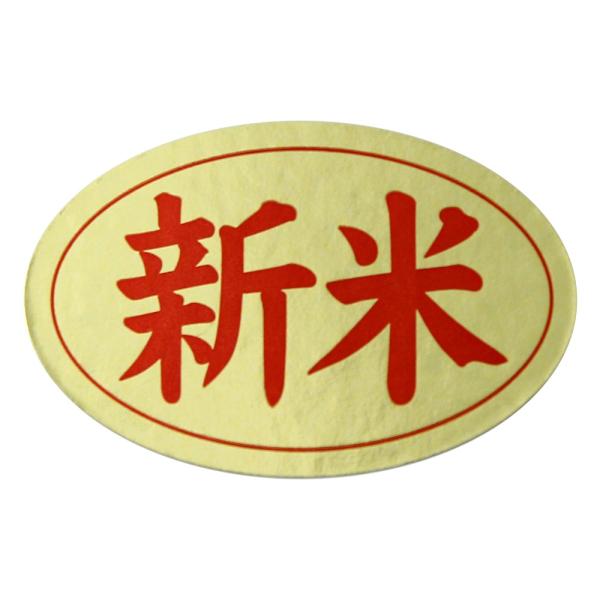 新米シール　300枚　金つや楕円シール　新米ラベル　4センチ×2.6センチ