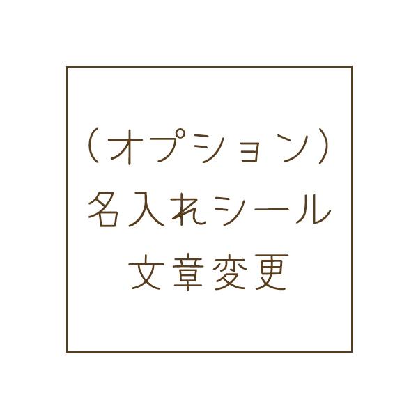 シール印刷商品と同時購入で変更承ります。