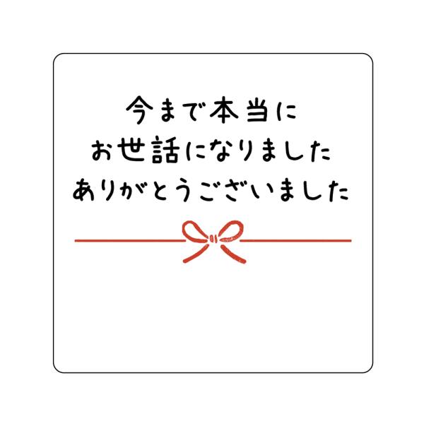 今まで本当にお世話になりました ありがとうございました シール（3-b）角丸正方形 (30ミリ/40ミリ）サイズはお選びください