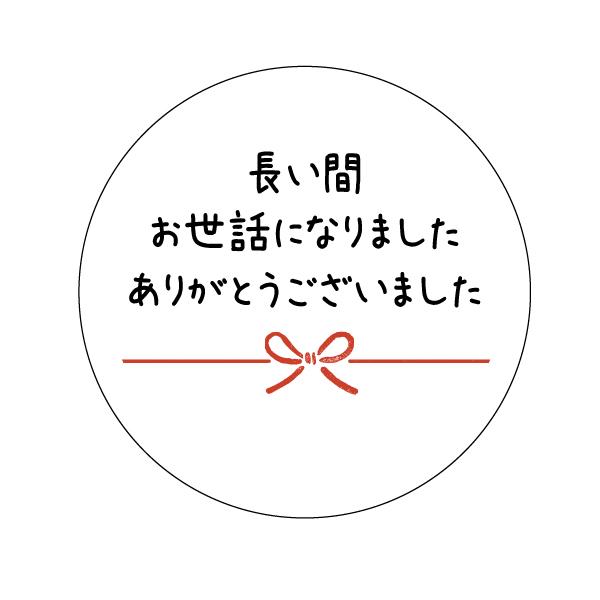長い間お世話になりました ありがとうございました シール（3-e）丸形 (30ミリ/40ミリ）サイズ・枚数はお選びください
