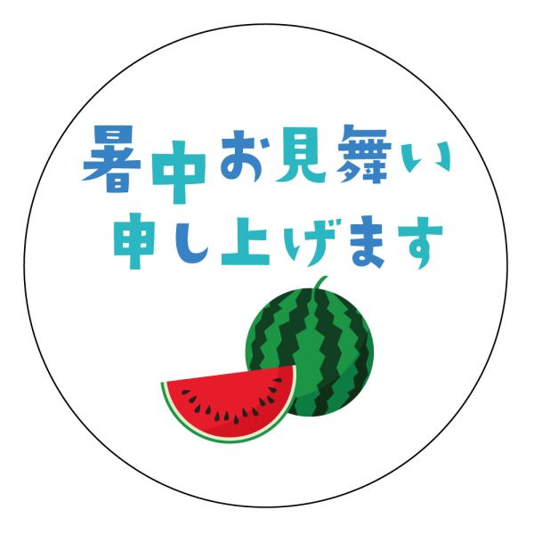 暑中お見舞い申し上げます シール（summer03）蝶結びのし 丸形(30ミリ/40ミリ）サイズ・枚数はお選びください